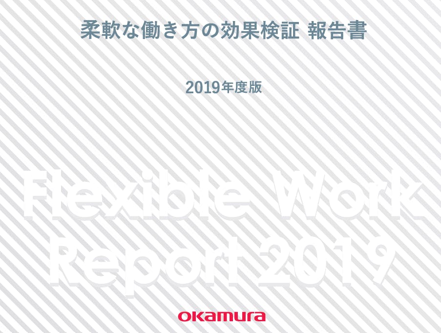 フォーム入力 | 資料DL Flexible Work Report 2019 | 株式会社オカムラ